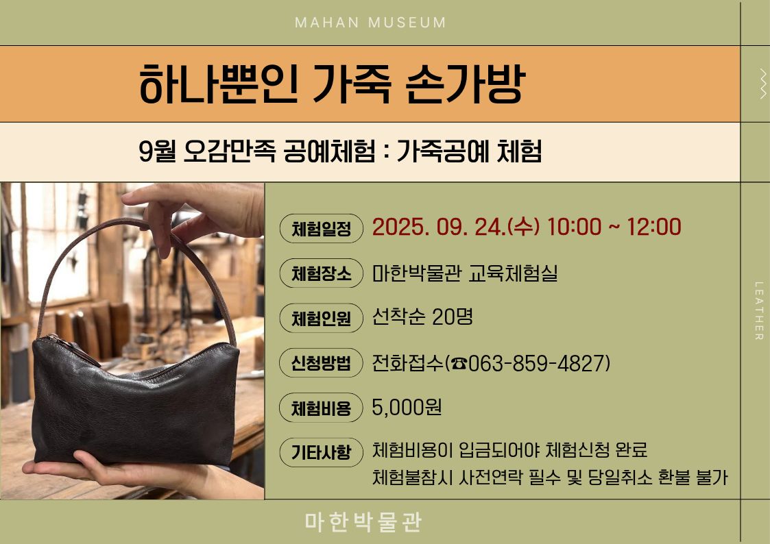 <문화가 있는 9월> 하나뿐인 가죽 손가방1