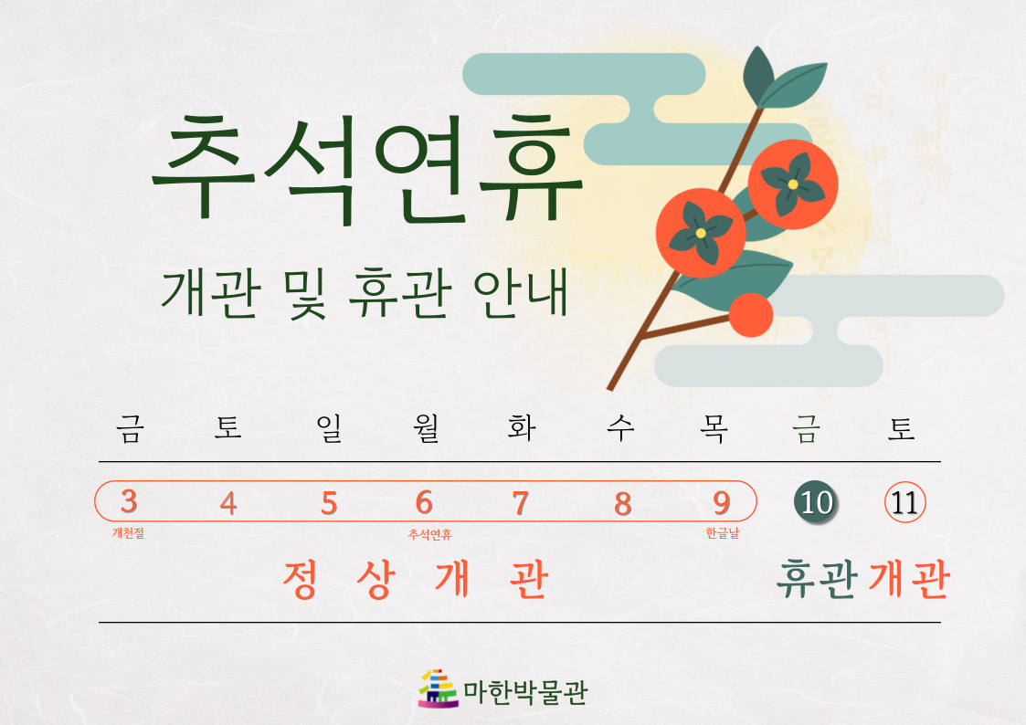 마한박물관 추석연휴 개관 및 휴관 안내1