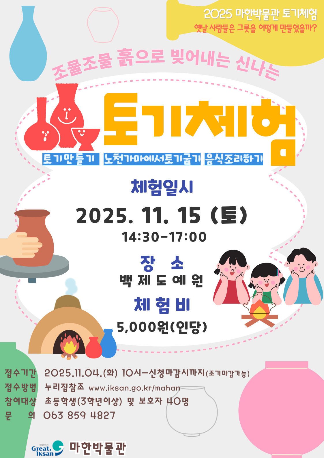 2025년 마한박물관 토기체험 안내1