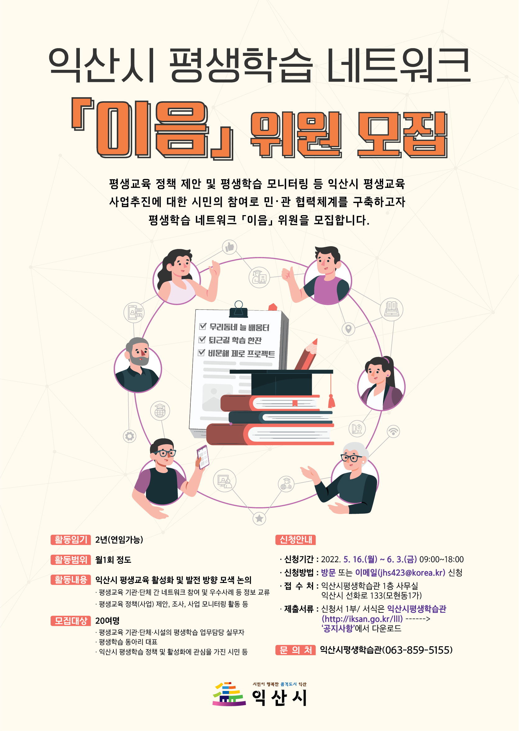 익산시 평생학습 네트워크 이음 위원 모집1