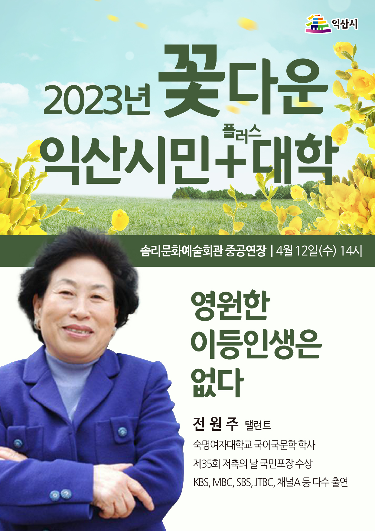 2023년 꽃다운 익산시민+(플러스)대학 제1강좌 안내1