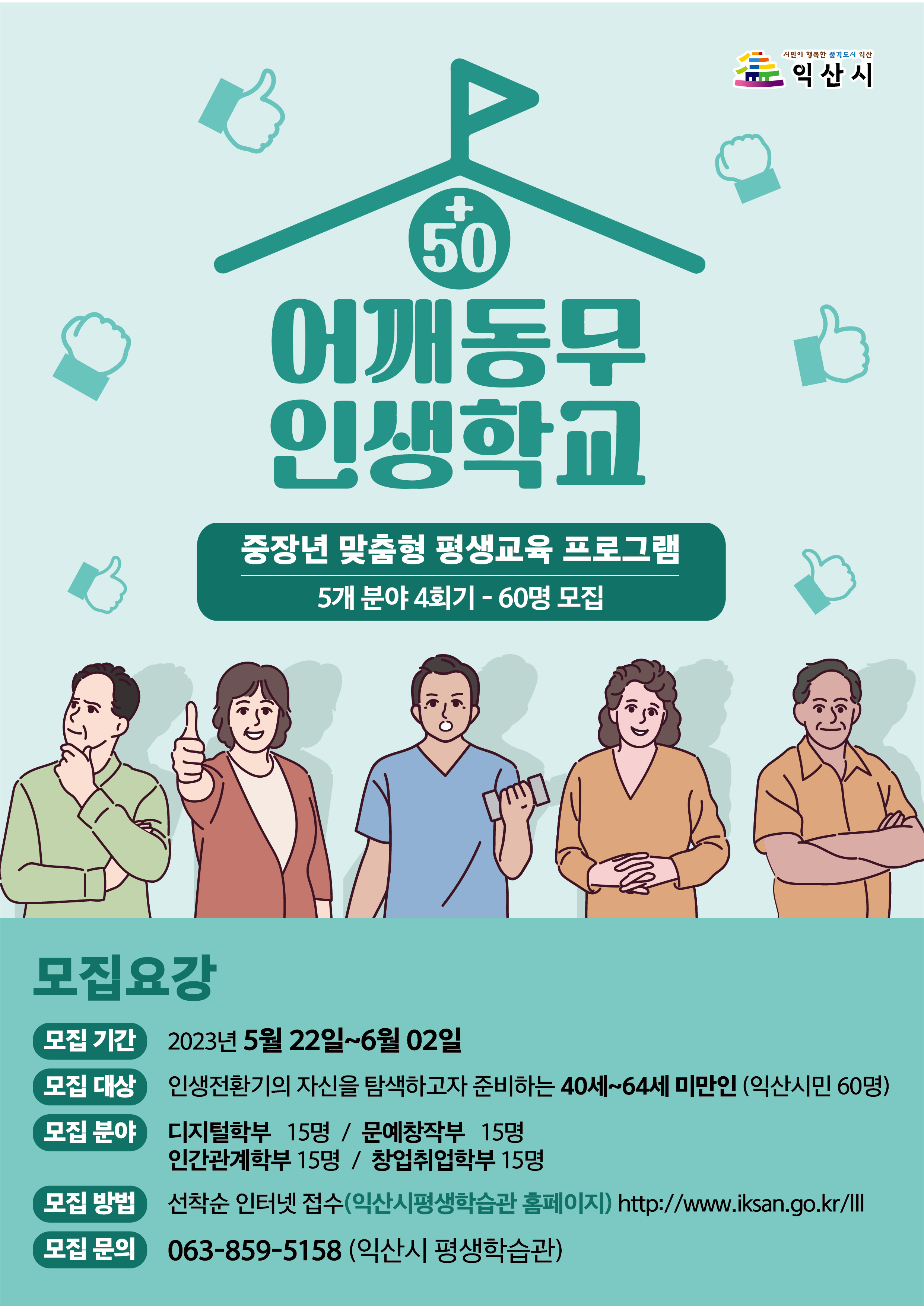 2023년 50+ 어깨동무 인생학교 학습자 모집 공고1