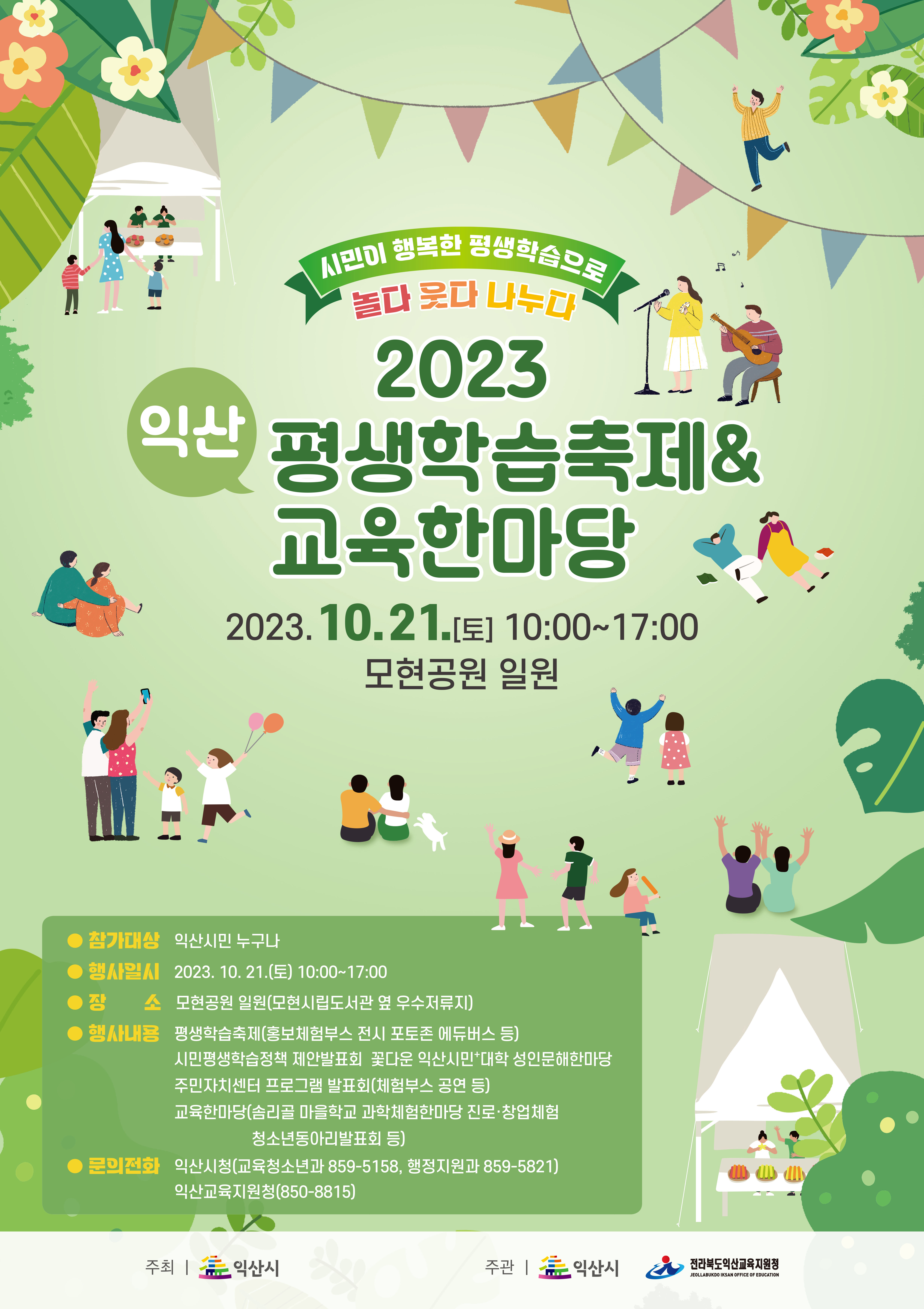 2023 익산 평생학습축제&교육한마당 개최 안내1