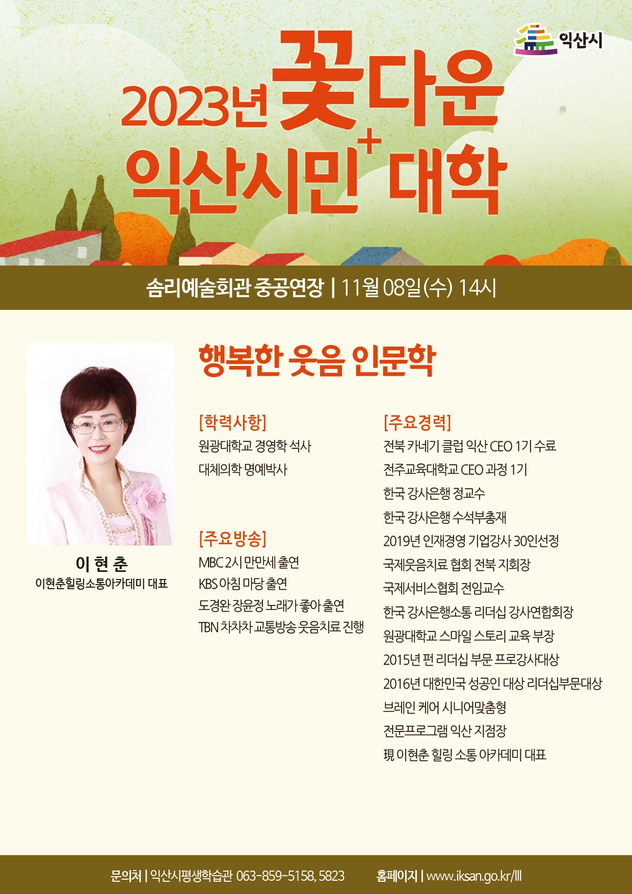 2023년 꽃다운 익산시민+(플러스)대학 제9강좌 안내1