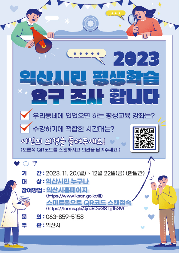 2023 익산시민 평생학습요구 조사합니다.1