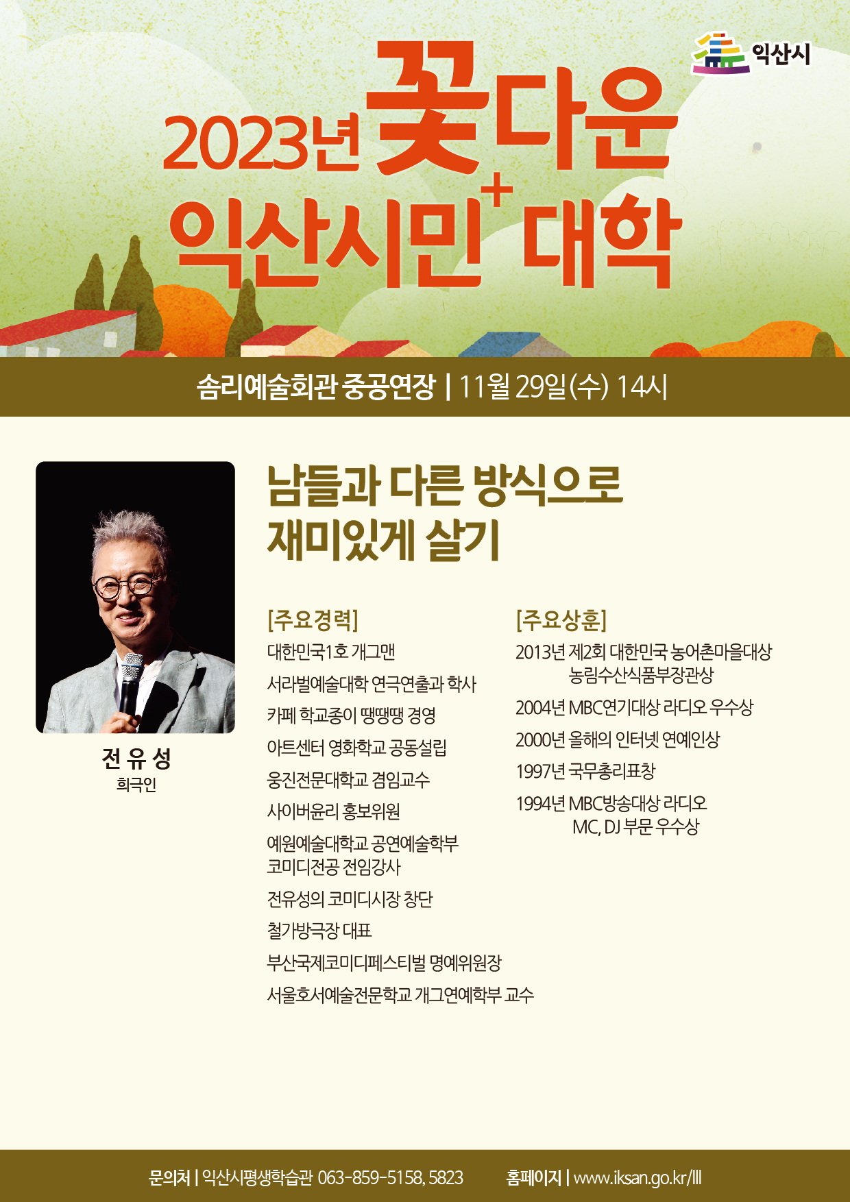 2023년 꽃다운 익산시민+(플러스)대학 제10강좌 안내1