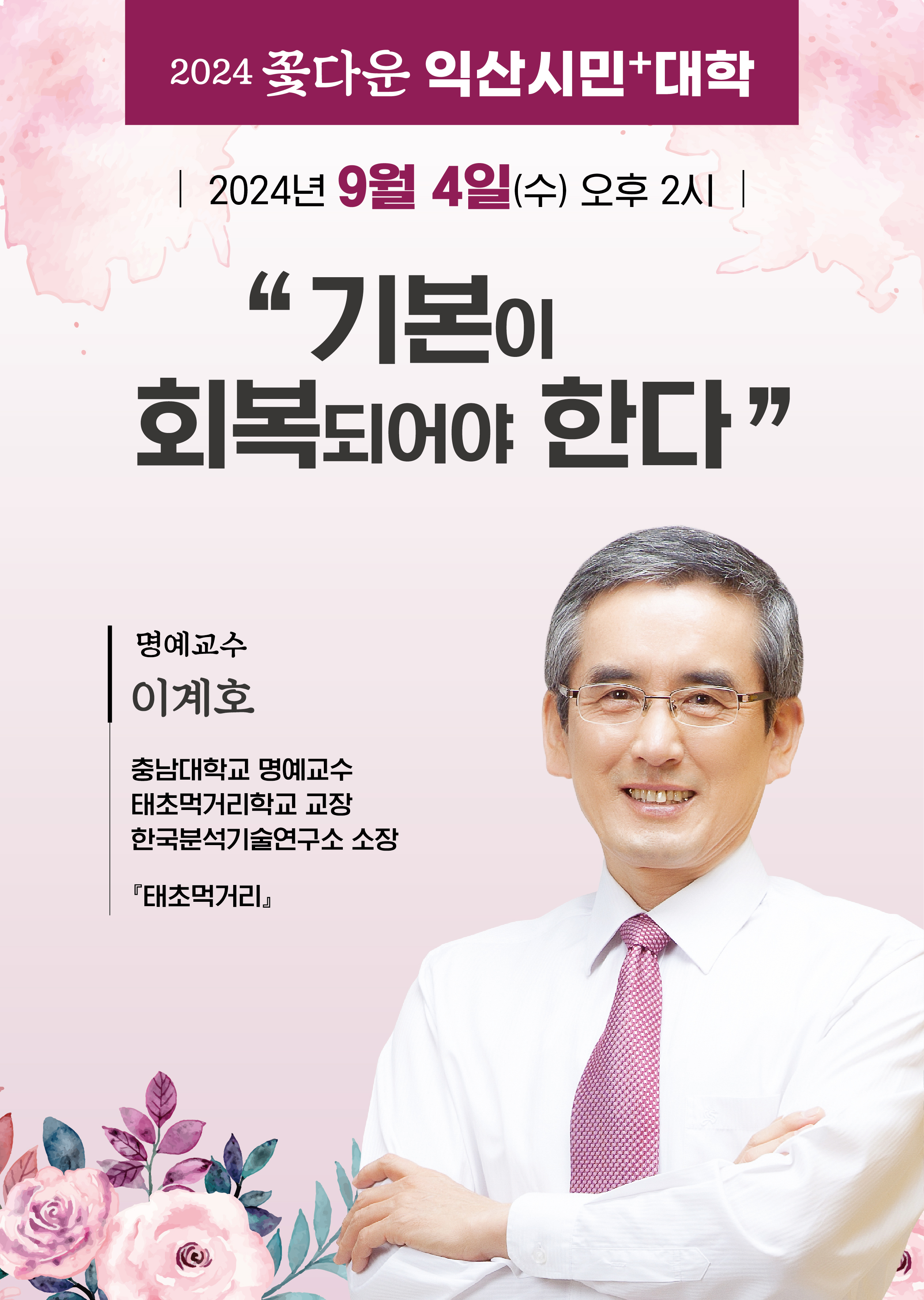 2024년 꽃다운 익산시민+(플러스)대학 4강좌 안내1