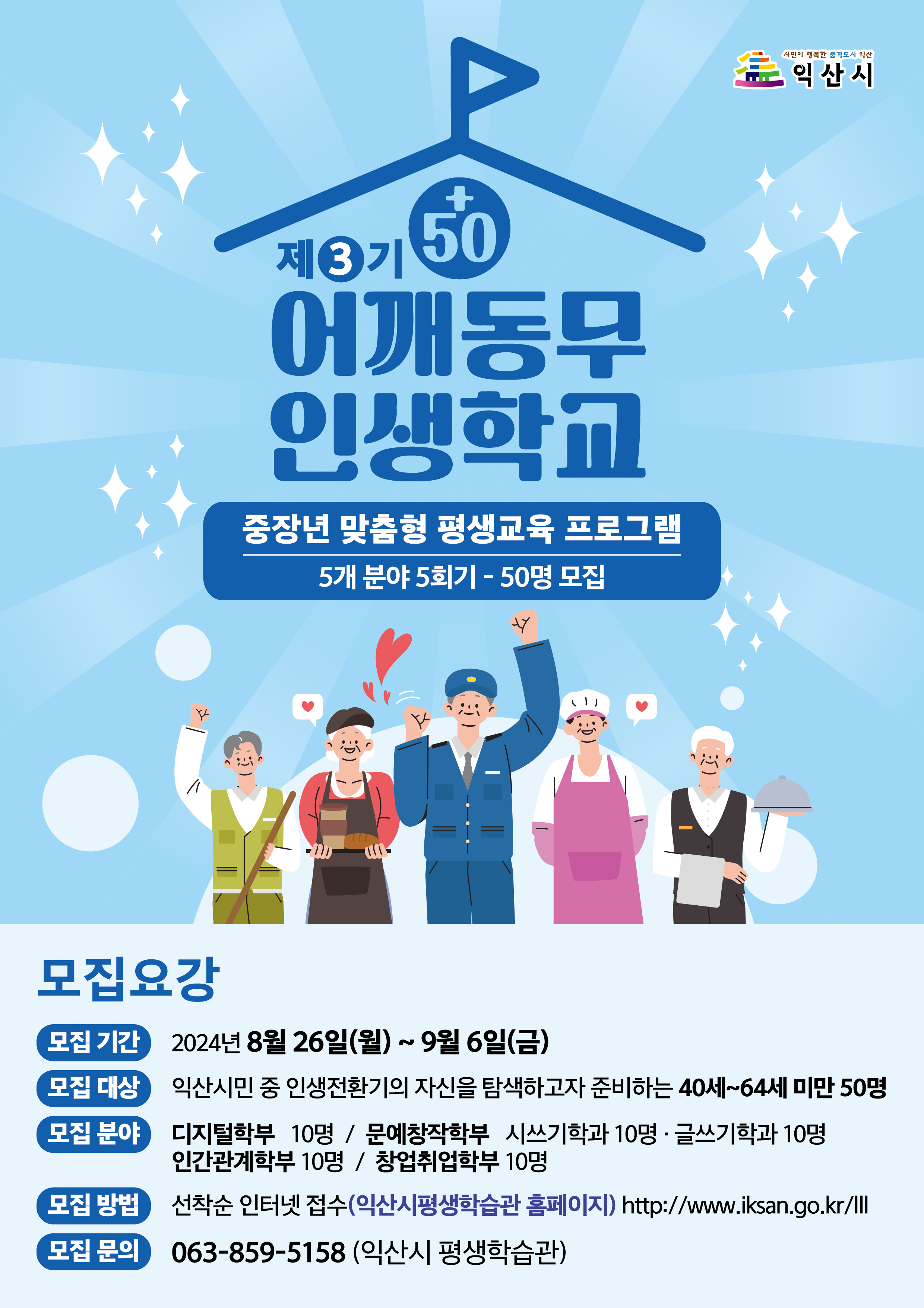2024년 제3기 50+ 어깨동무 인생학교 학습자 모집1