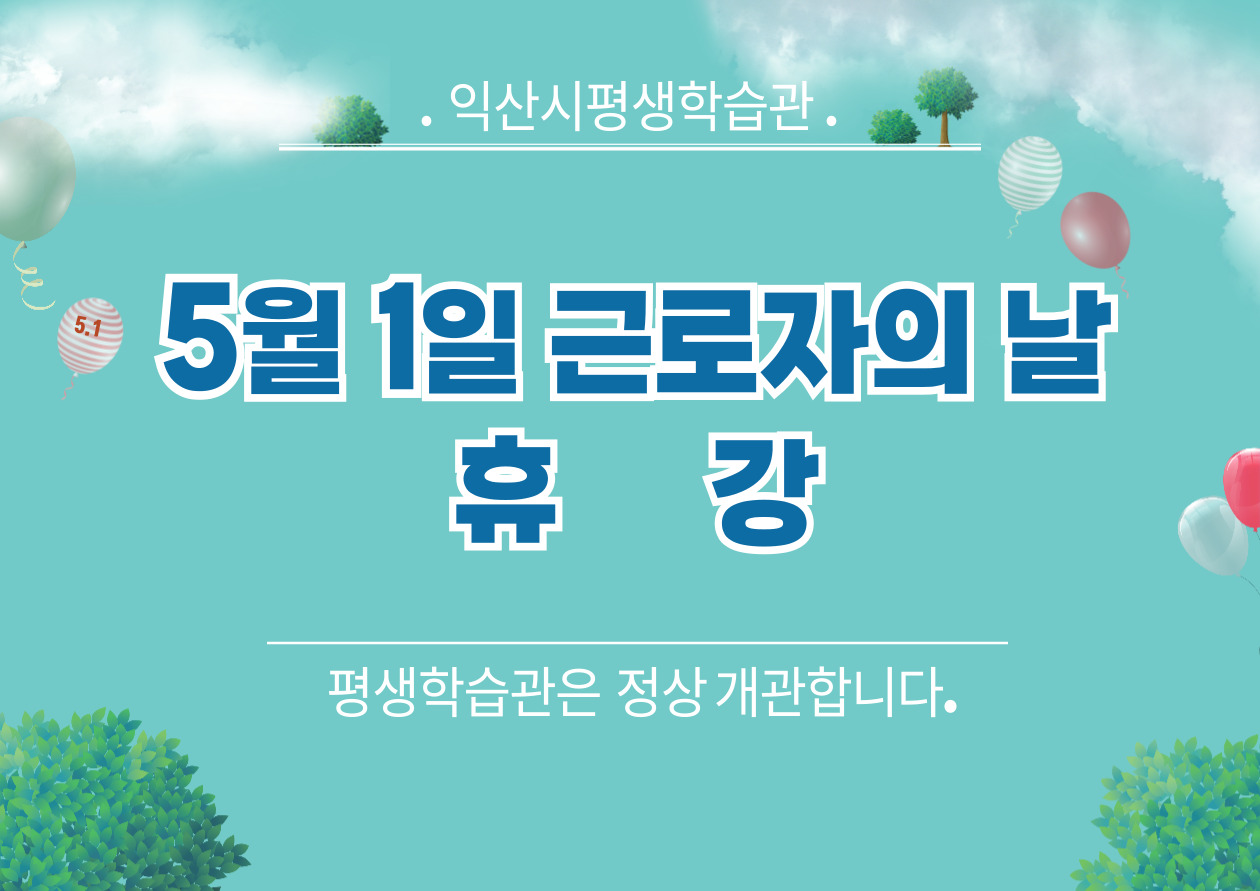 (안내)근로자의 날 휴강1