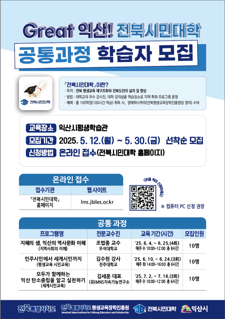 2025년 전북시민대학 공통과정 Great 익산! 전북시민대학 학습자 모집1