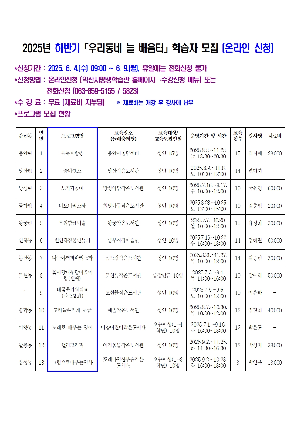 2025년 우리동네늘배움터 하반기 학습자 모집(수강신청 일정 변경)1