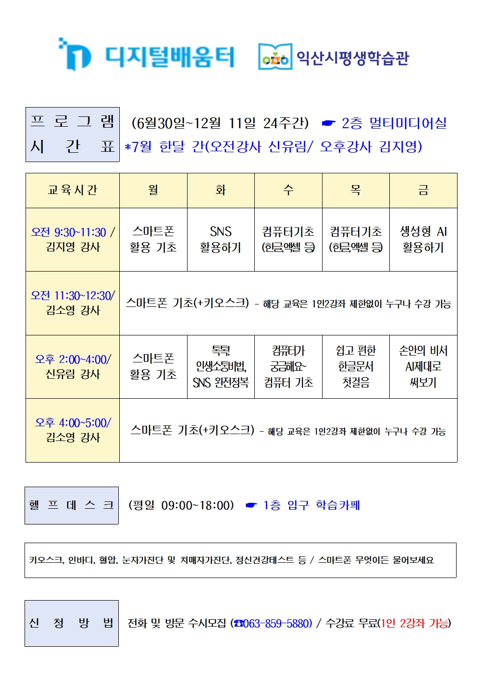 2025년 디지털배움터 운영 안내(6.30~12.11)1