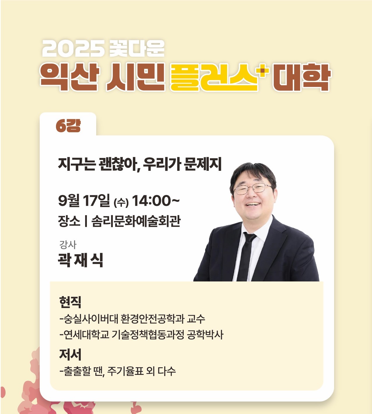 2025년 꽃다운 익산시민+(플러스)대학 제6강좌 안내1