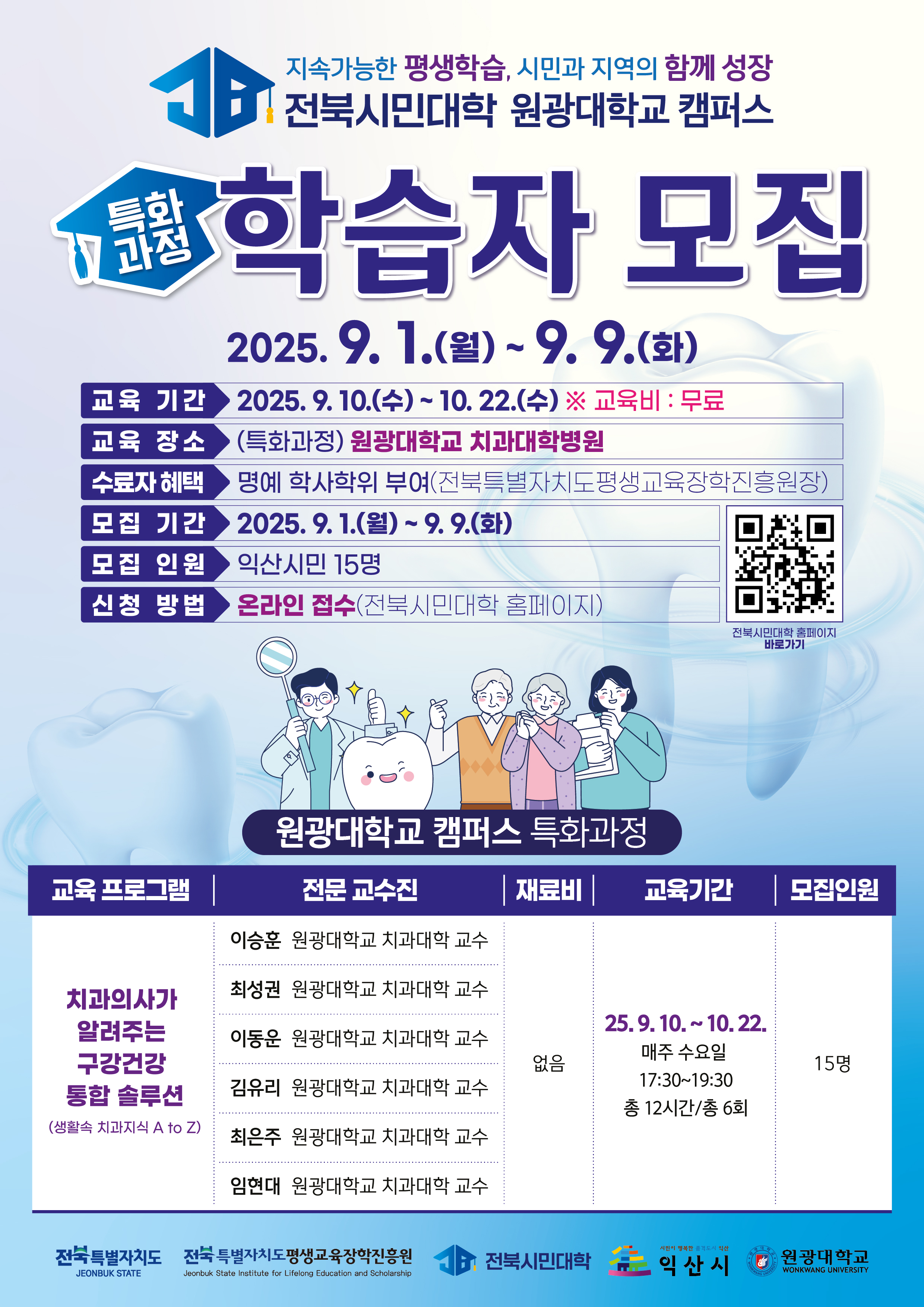 2025년 전북시민대학 원광대학교 캠퍼스 치과의사가 알려주는 구강건강 통합 솔루션 학습자 모집1