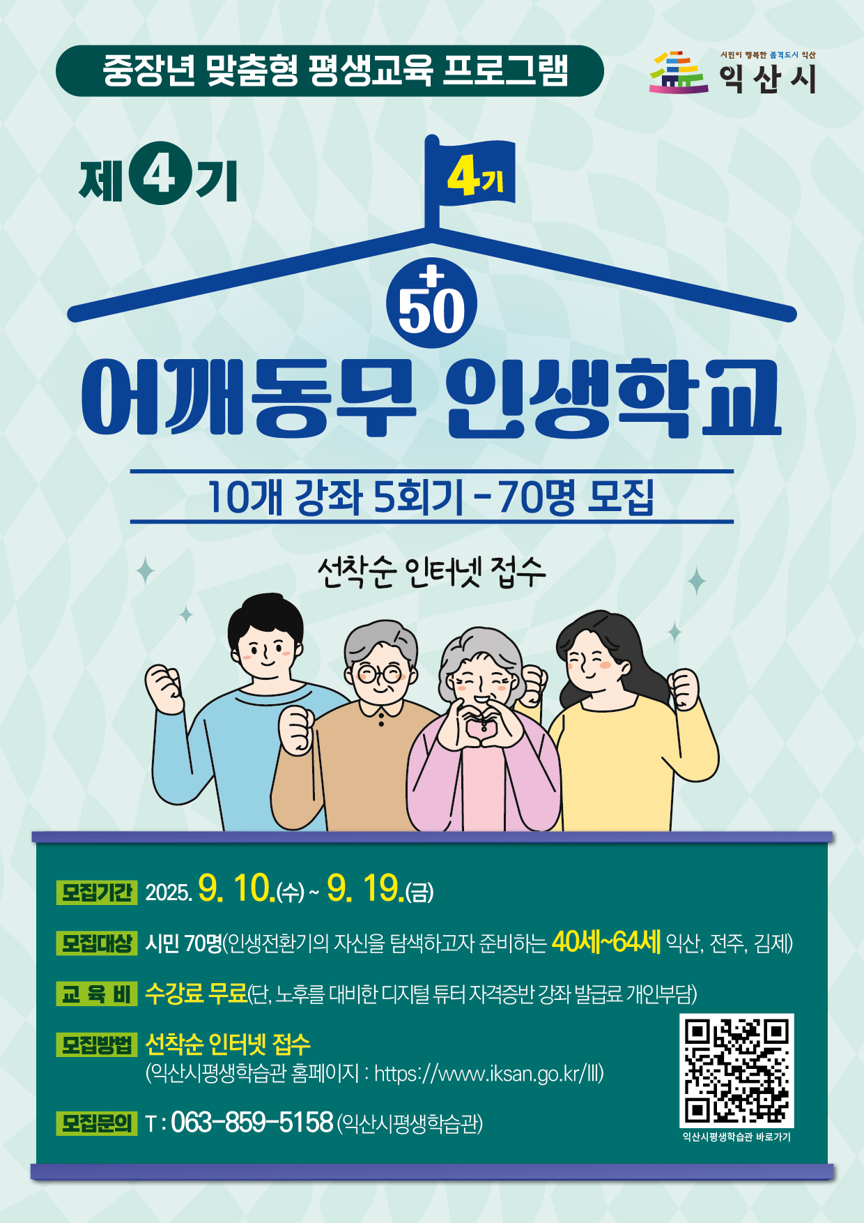 2025년 어깨동무 인생학교 학습자 모집1