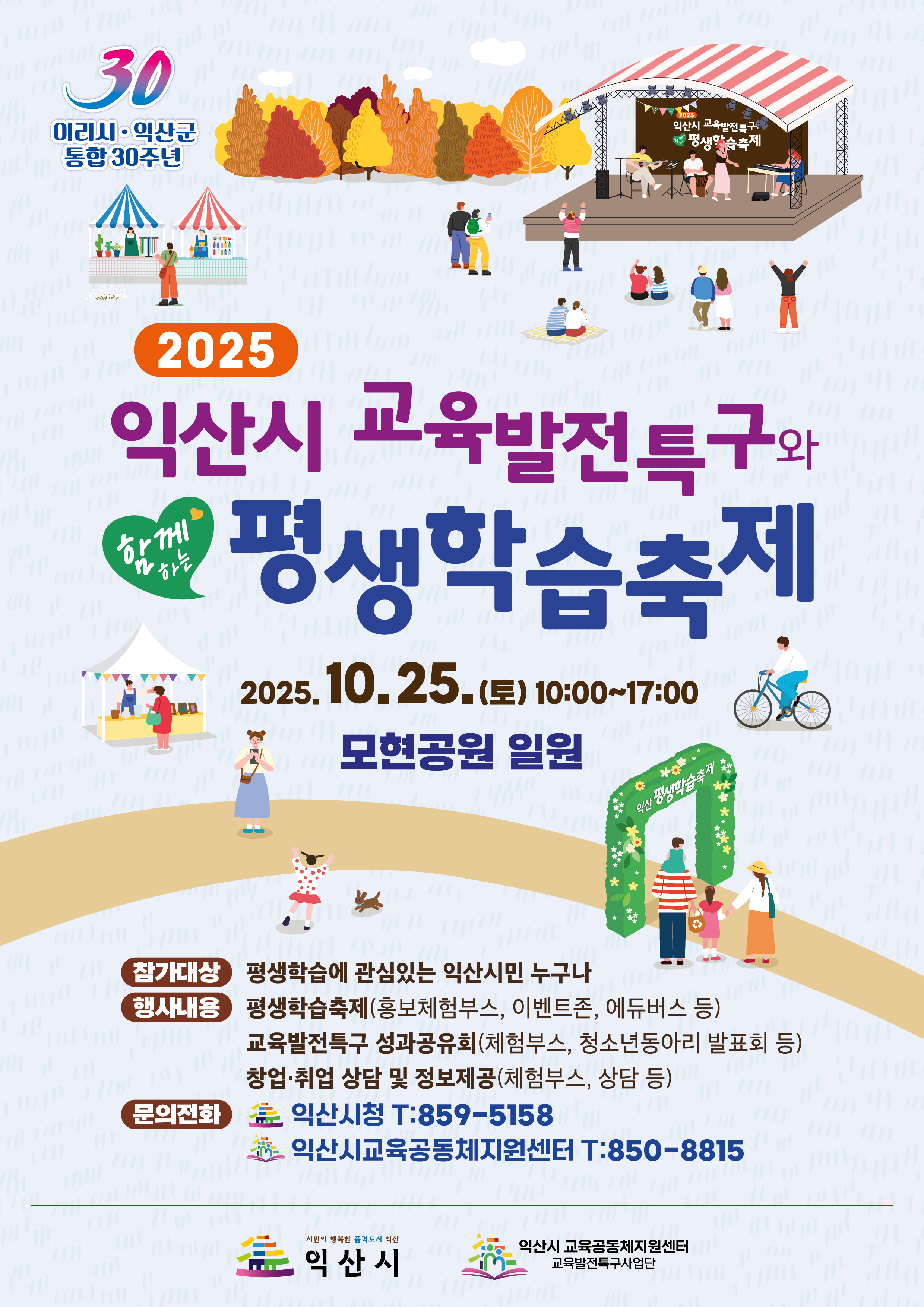 2025년 익산시 교육발전특구와 함께하는 평생학습축제 개최1
