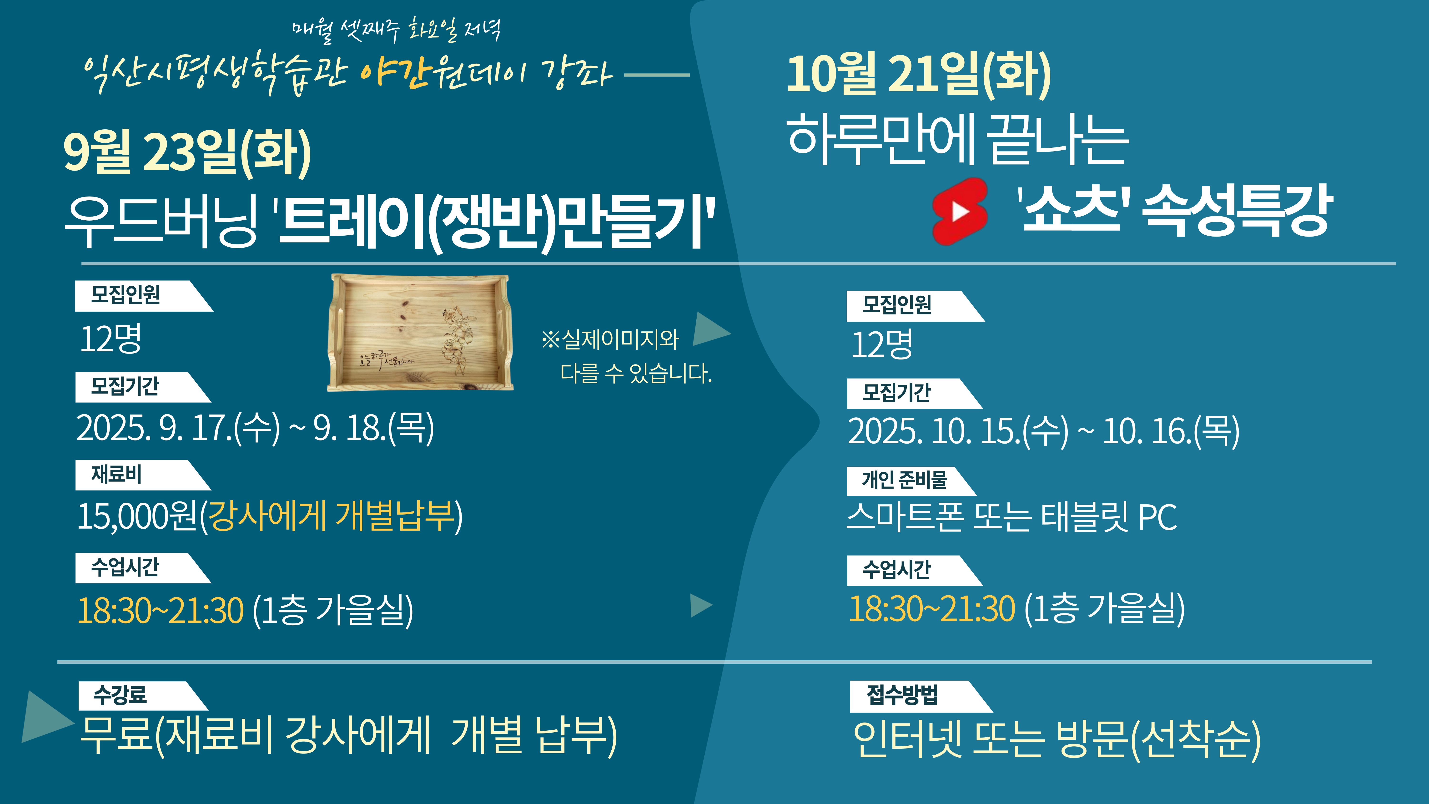 2025년  『9월~10월 원데이 야간 강좌』수강생 모집1