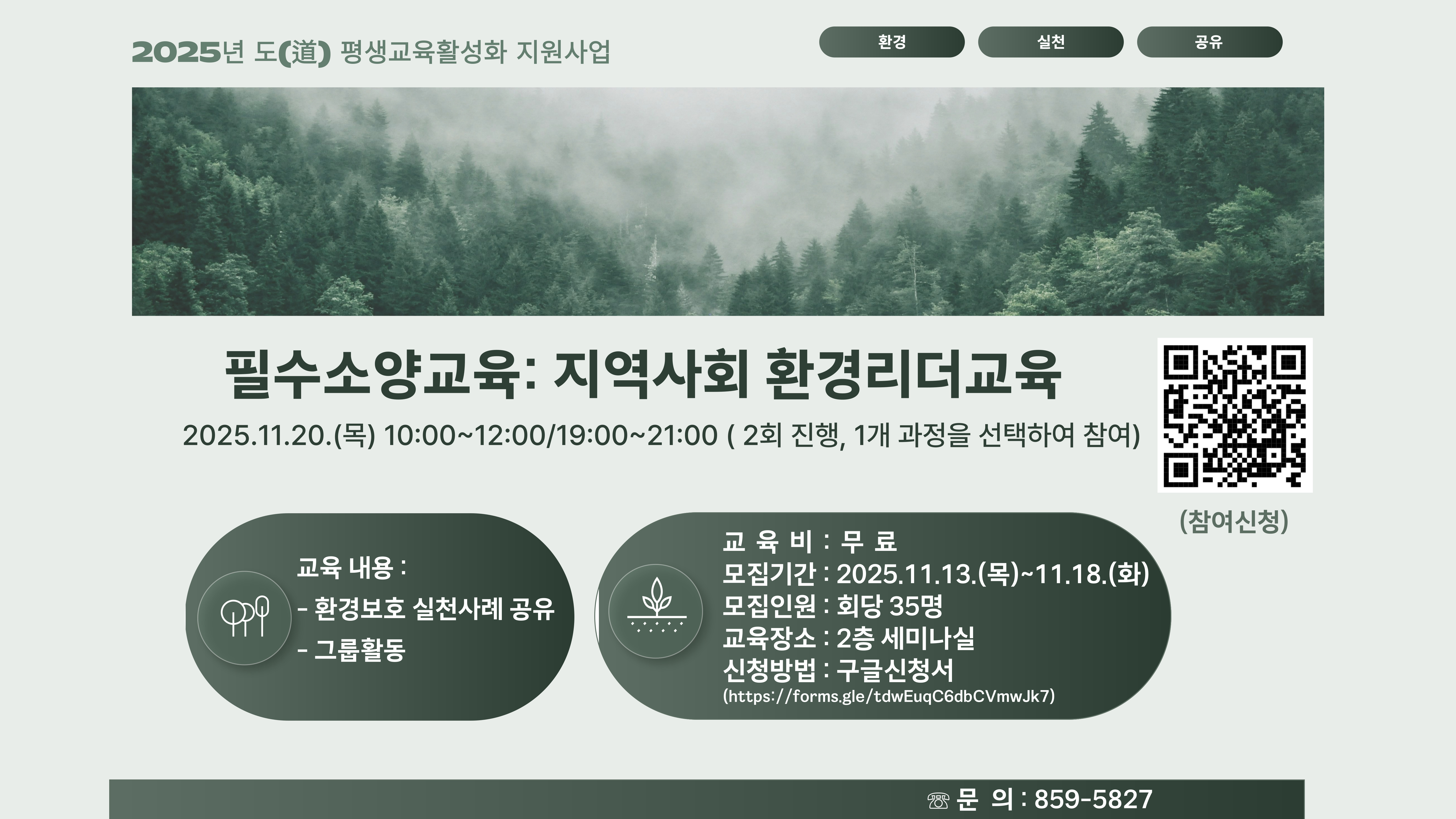 (접수중)필수소양교육: 지역사회 환경리더교육1