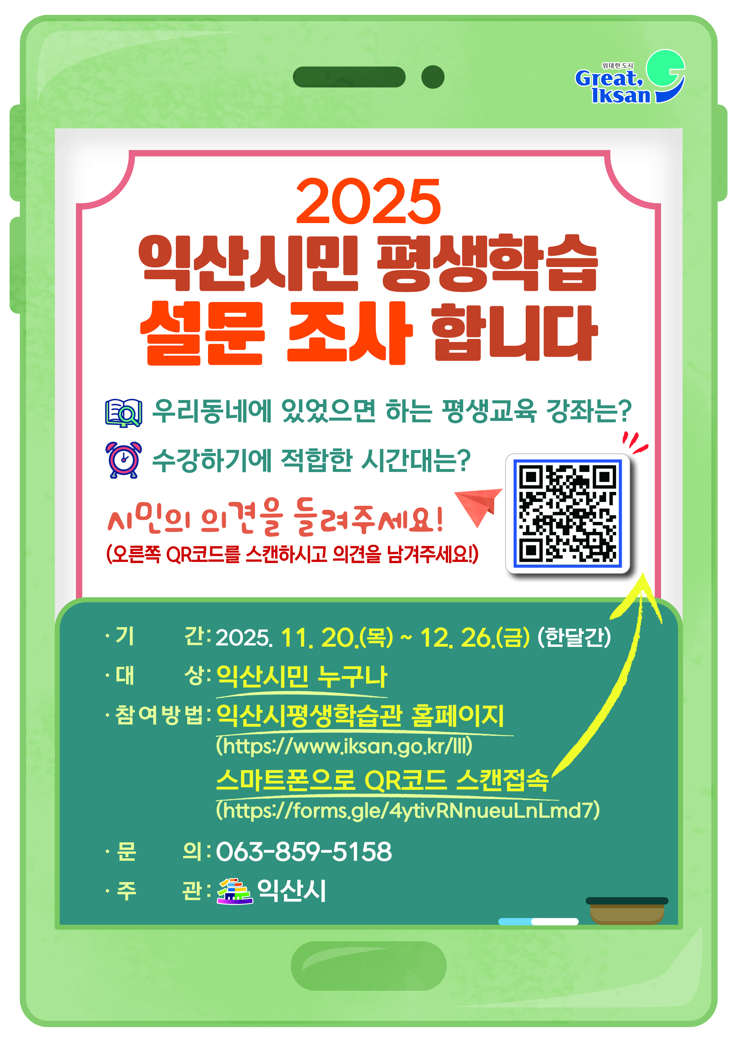 2025년 익산시민 평생학습 설문조사 합니다.1
