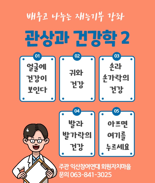 [배우고 나누는 재능기부 강좌] 관상과 건강학21