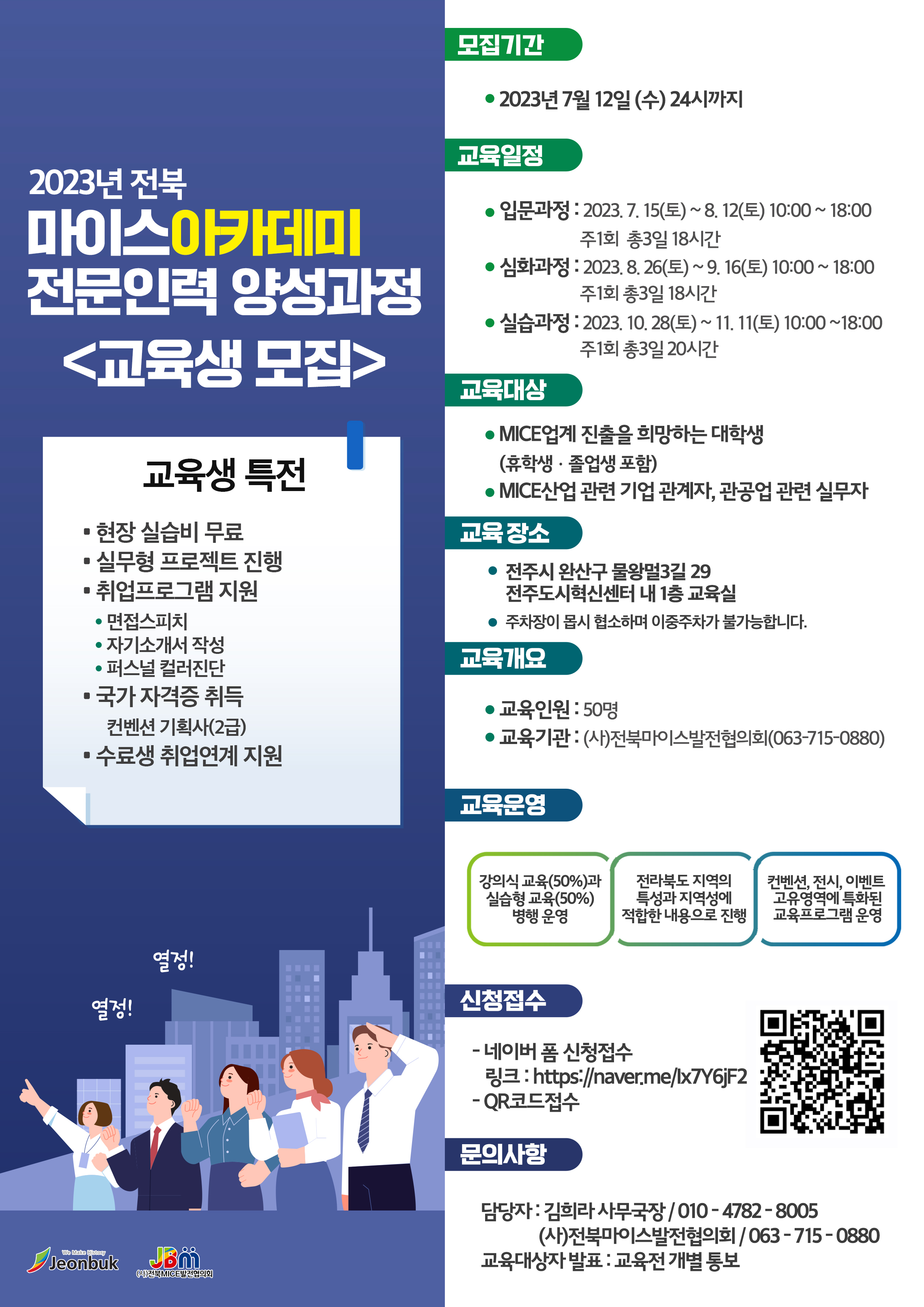 전북 마이스아카데미 교육생 모집1
