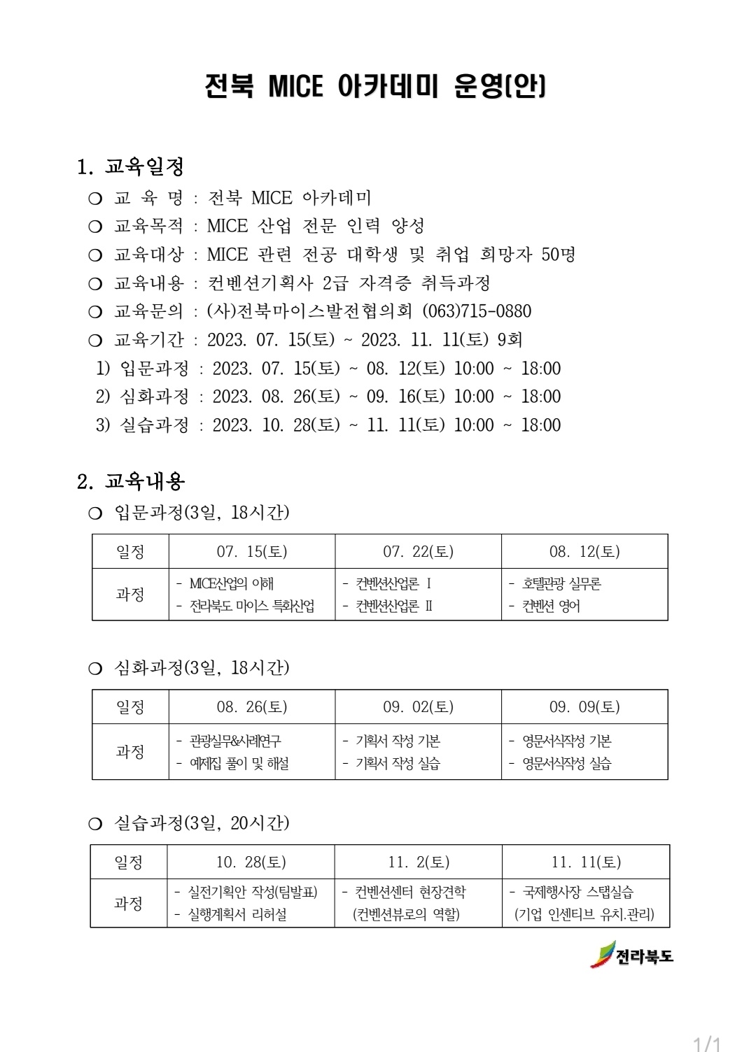 전북 마이스아카데미 교육생 모집2