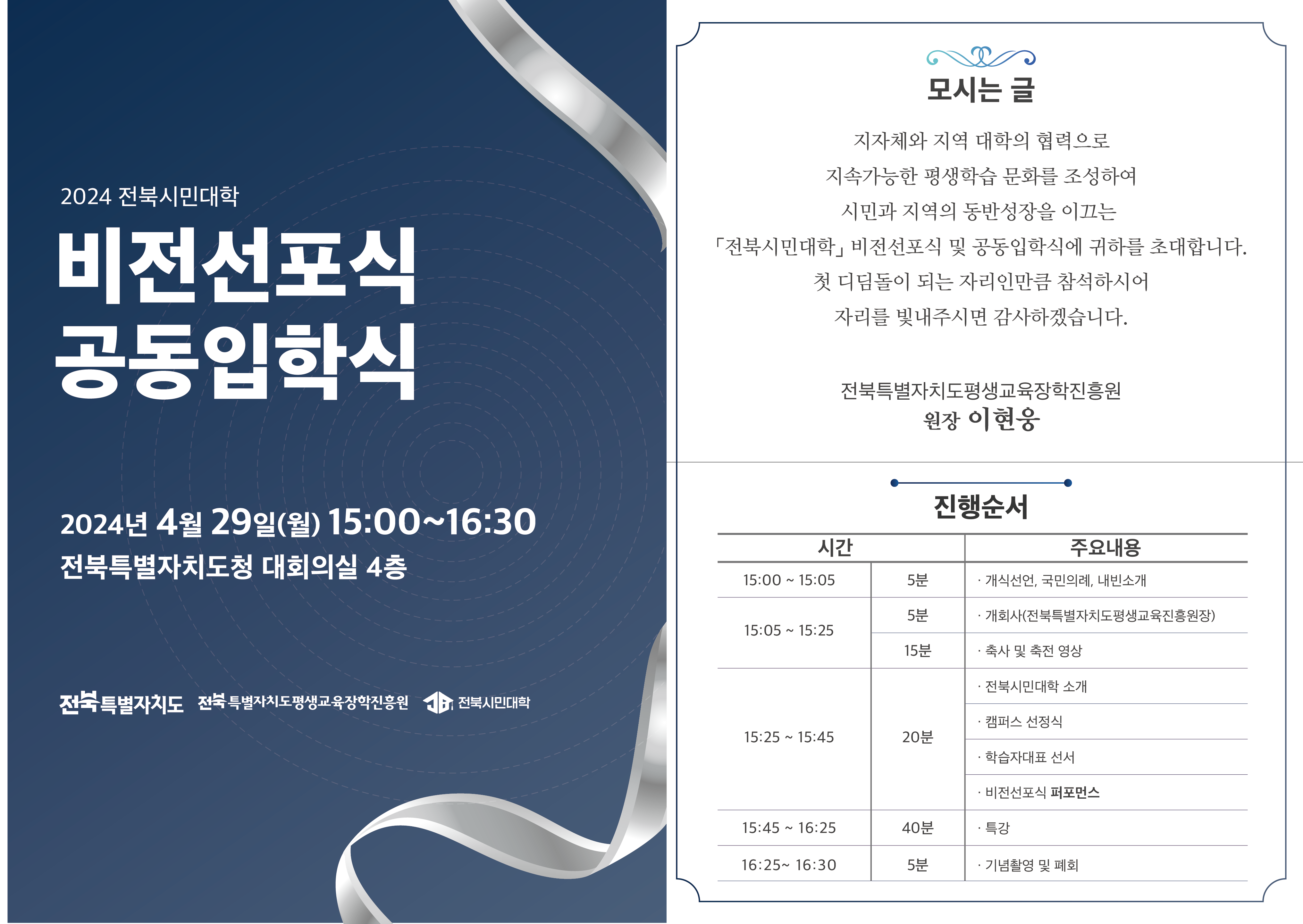 전북시민대학 비전선포식 및 공동입학식 개최합니다.1