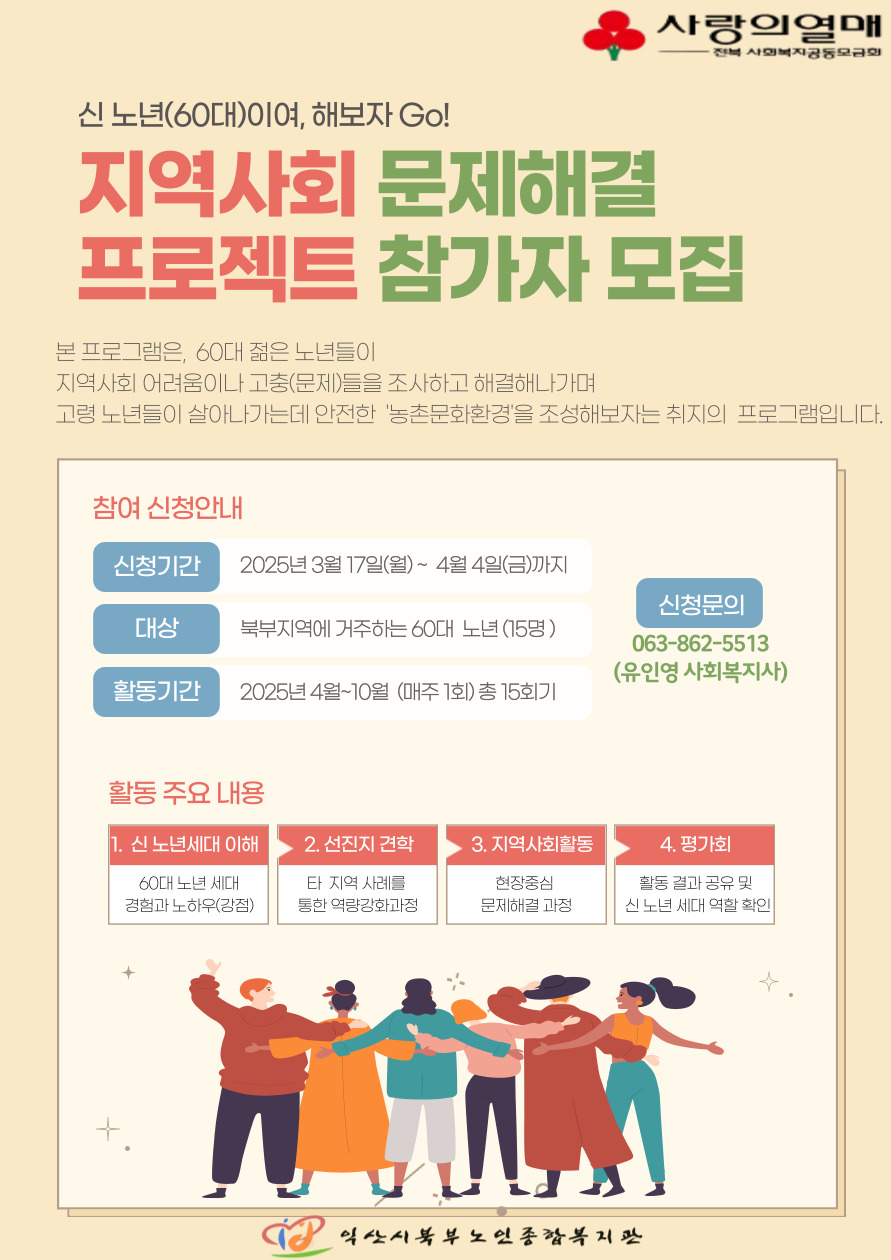 익산시북부노인종합복지관 지역사회 문제해결 프로젝트 참가자 모집1