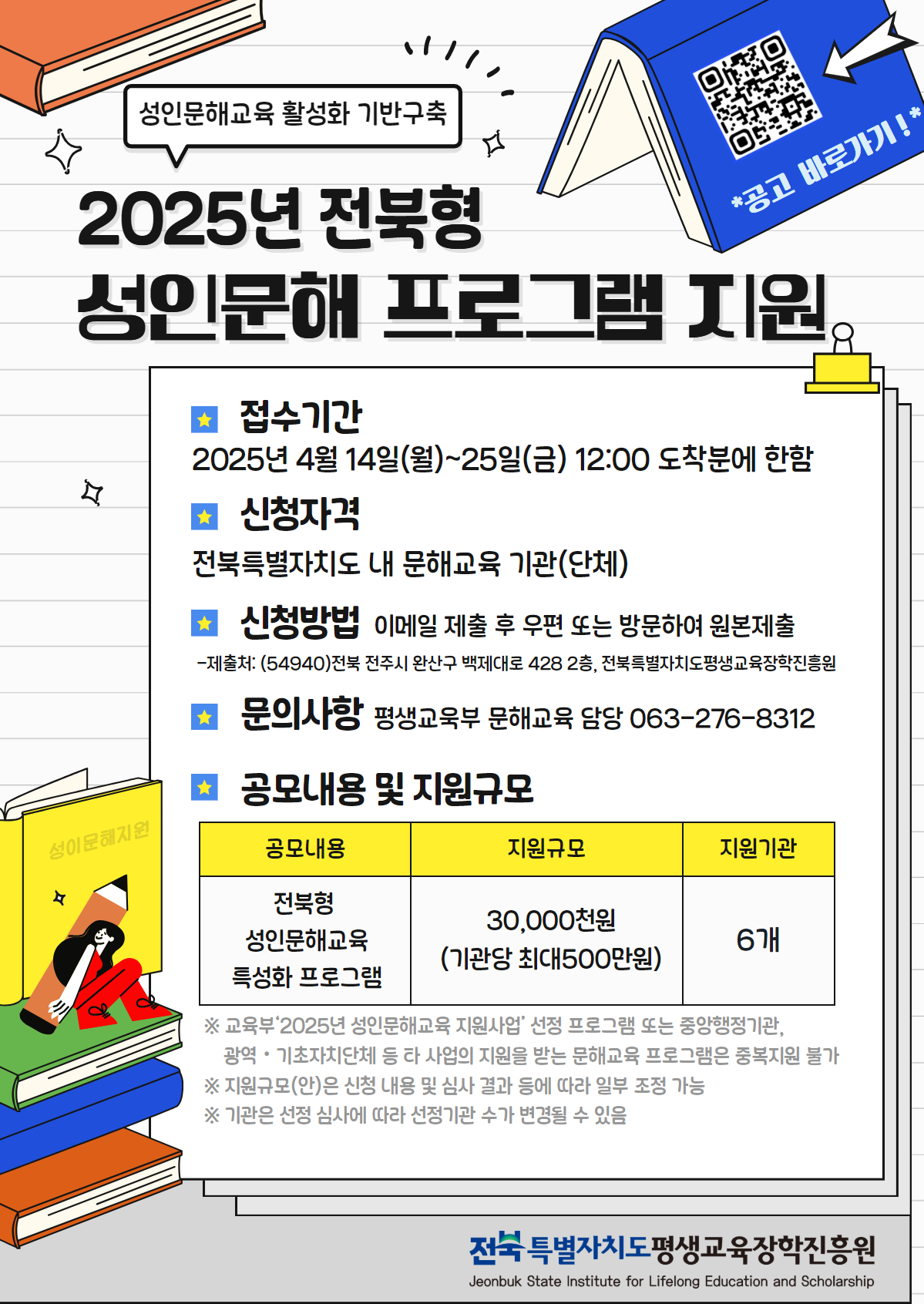 전북형 성인문해교육 지원사업 재공고1