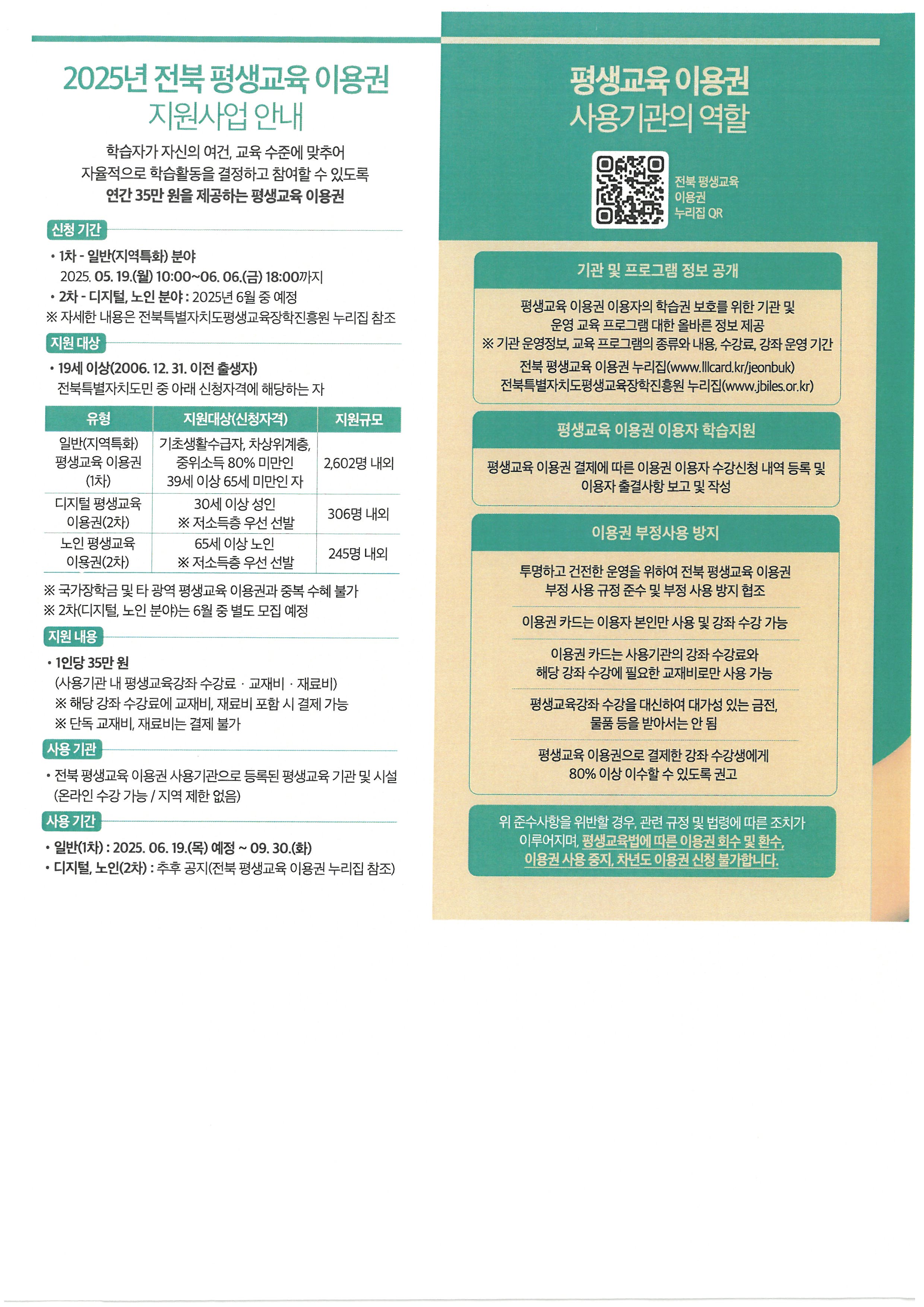 전북특별자치도 평생교육바우처(이용권) 사용기관 등록 안내1