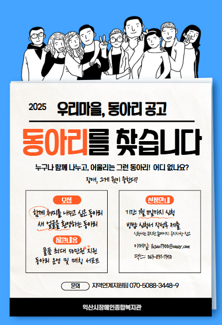 익산장애인복지관에서 동아리를 찾습니다.1