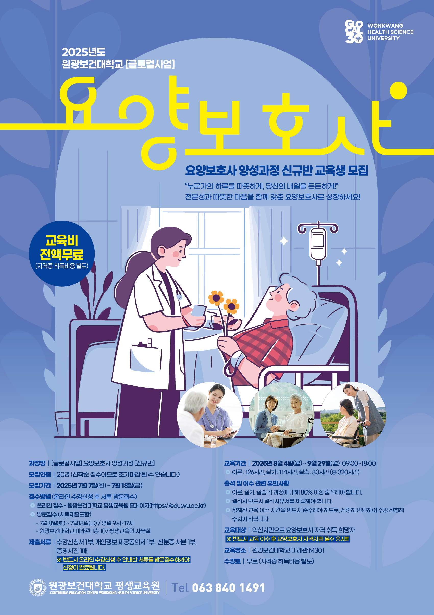 2025년 원광보건대학교 요양보호사 양성과정 교육생 모집1