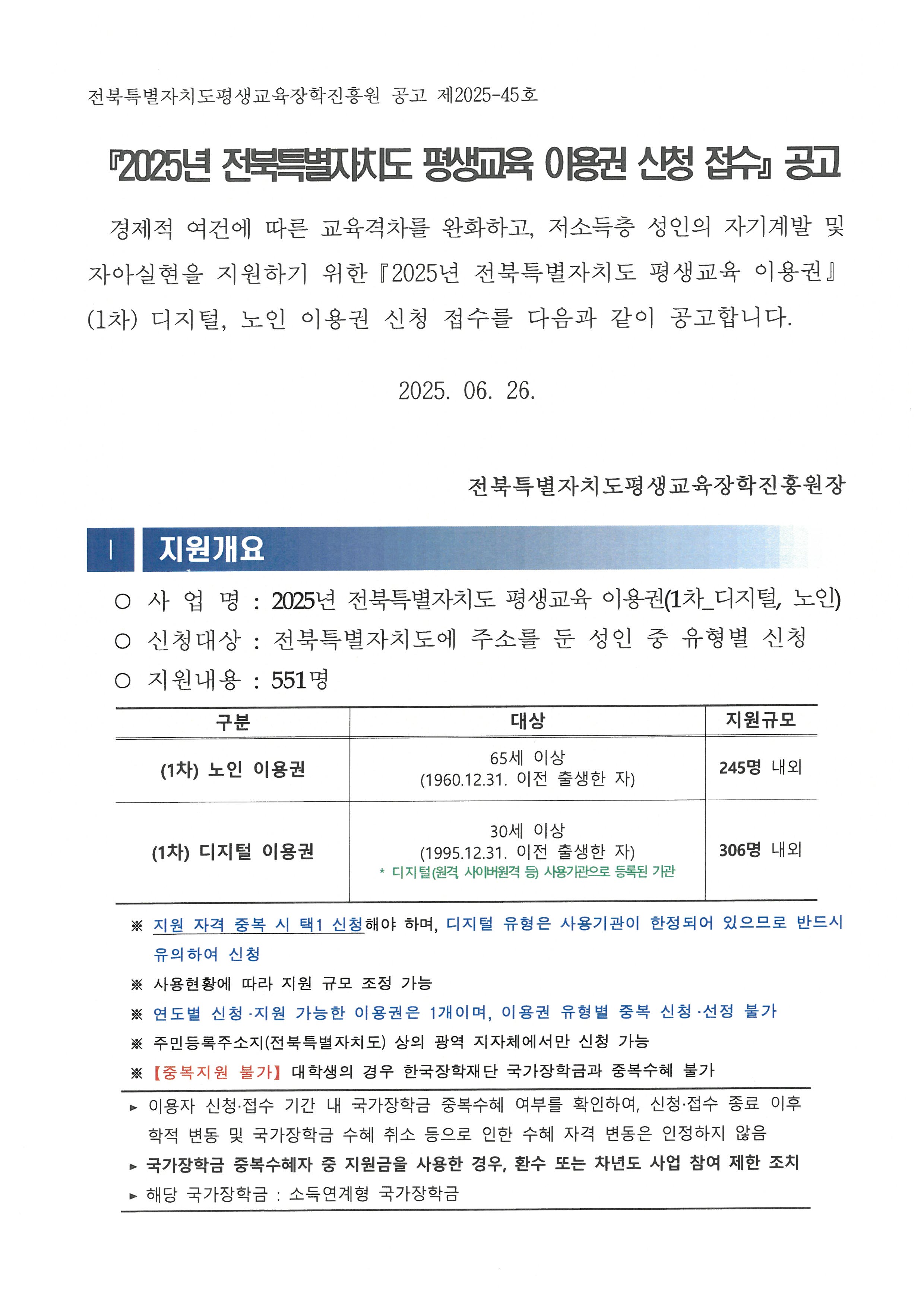 『2025년 전북특별자치도 평생교육 이용권(바우처)』1차(디지털, 노인 분야) 접수 안내1