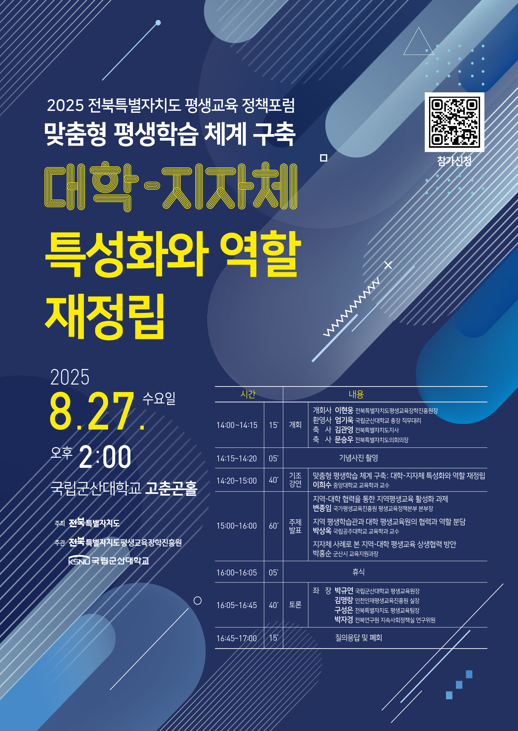 「2025년 전북특별자치도 평생교육 정책 포럼」 개최 안내1