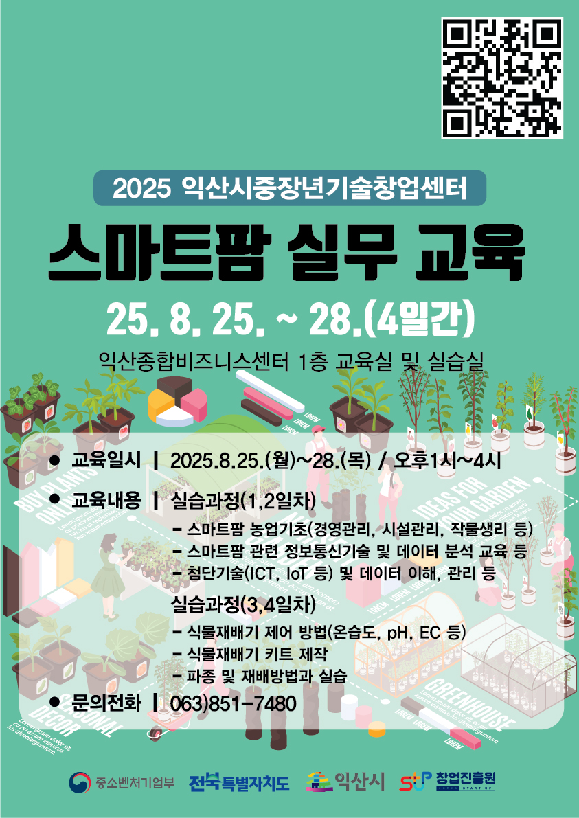 스마트팜 실무교육 안내1