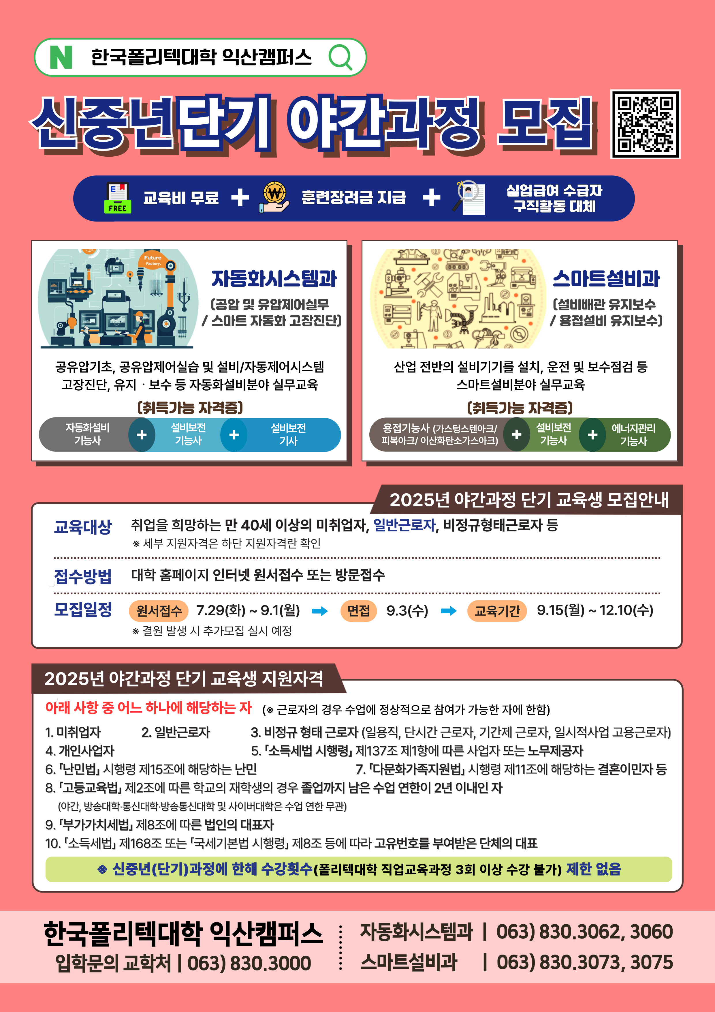한국폴리텍대학 익산캠퍼스 신중년단기 야간과정 모집1