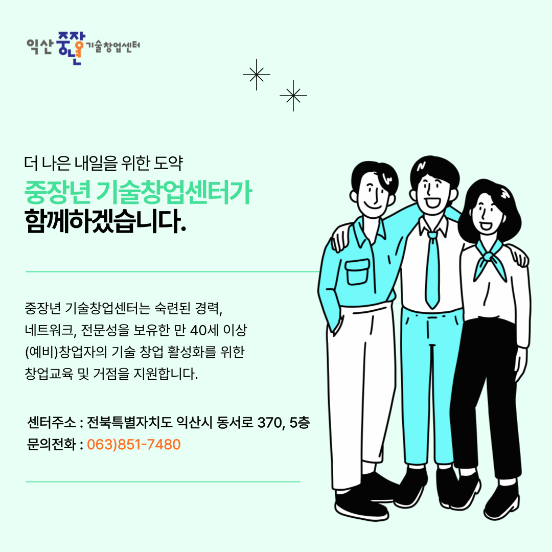 익산시중장년기술창업센터 입주기업 모집2