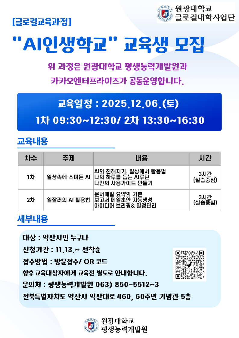 원광대학교 AI인생학교 교육생 모집1