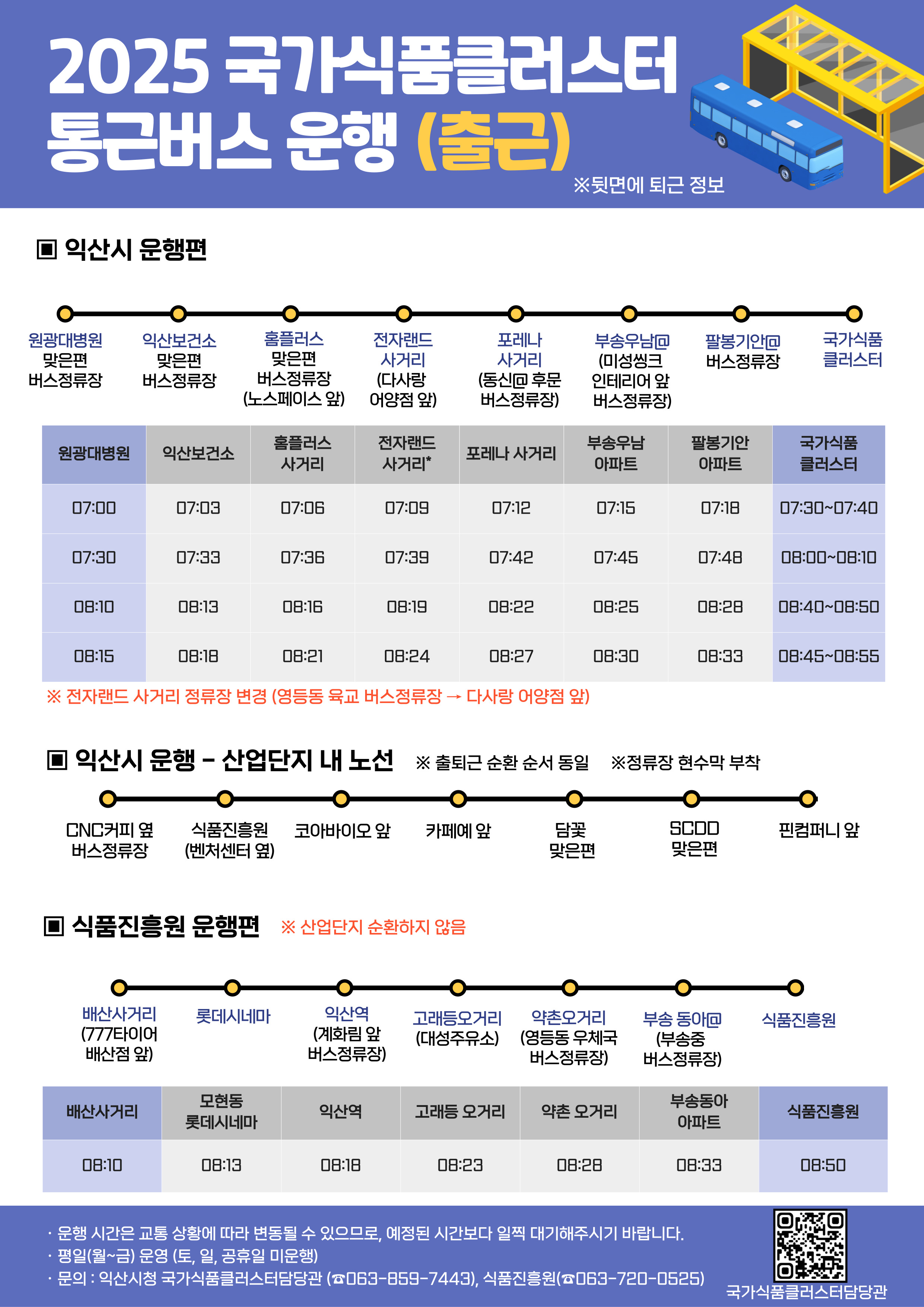 2025년 국가식품클러스터 통근버스 운행 안내1