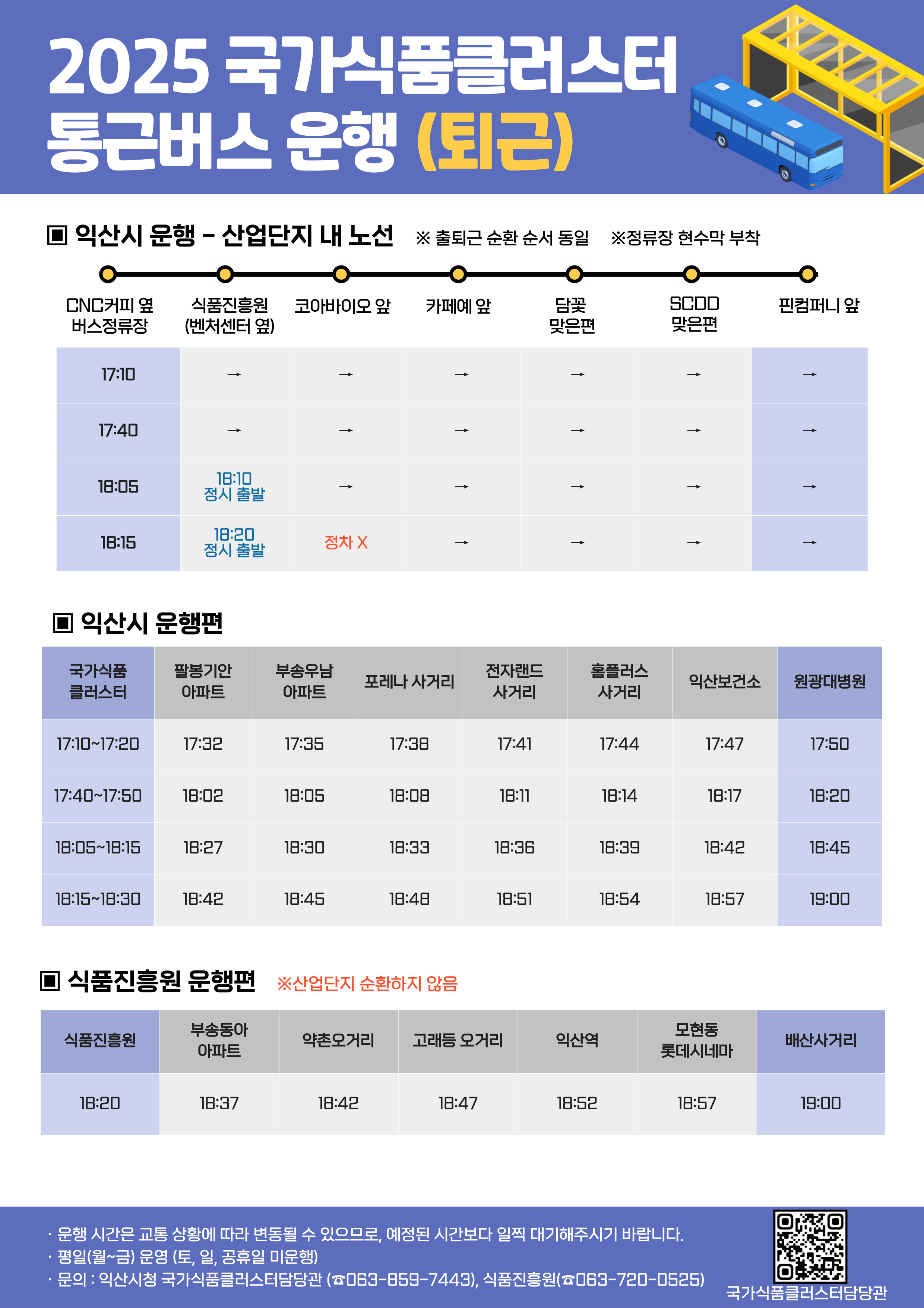 2025년 국가식품클러스터 통근버스 운행 안내2
