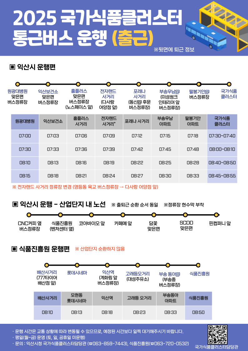 2025년 국가식품클러스터 통근버스 운행 안내(2025. 6. 17. 수정)1