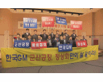 한국GM 군산공장 정상화