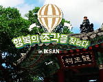 행복의 조각을 찾는다 - in IKSAN