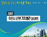 2021년 익산시 신년 비대면 기자회견