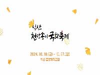 제21회 익산천만송이국화축제