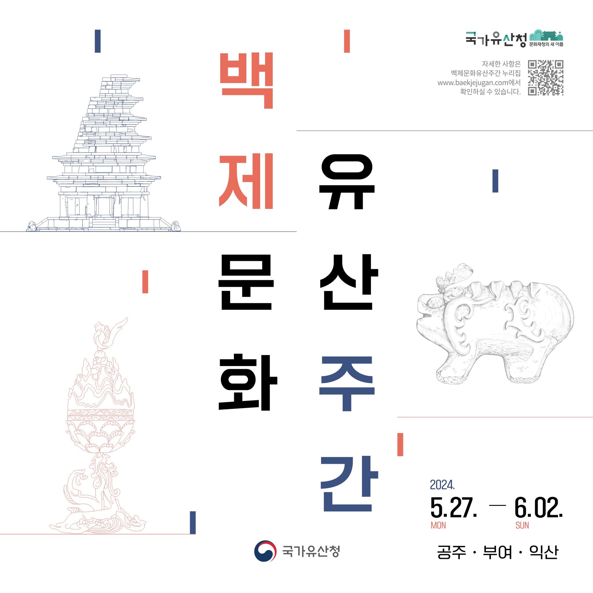 2024 백제문화유산주간 백제왕궁박물관 역사·체험프로그램 알림 이미지(1)