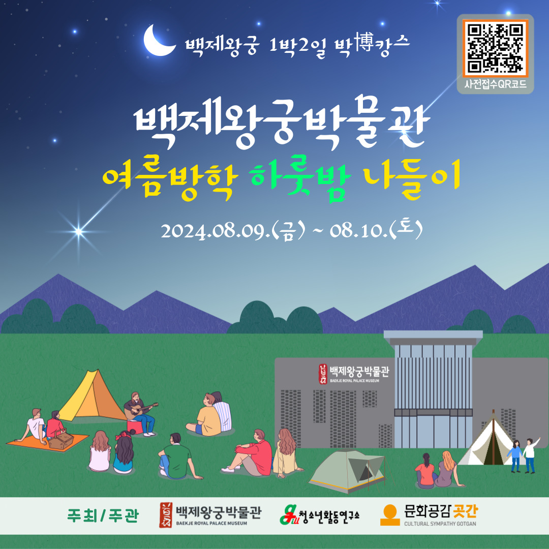 2024년 백제왕궁 1박 2일 박博캉스 - 여름방학 하룻밤 나들이 - 사전접수 안내 이미지(1)