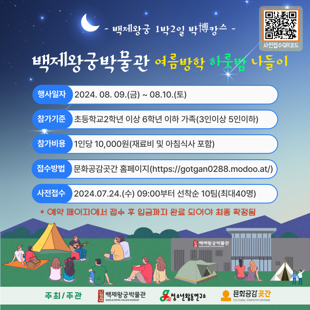 2024년 백제왕궁 1박 2일 박博캉스 - 여름방학 하룻밤 나들이 - 사전접수 안내 이미지(2)