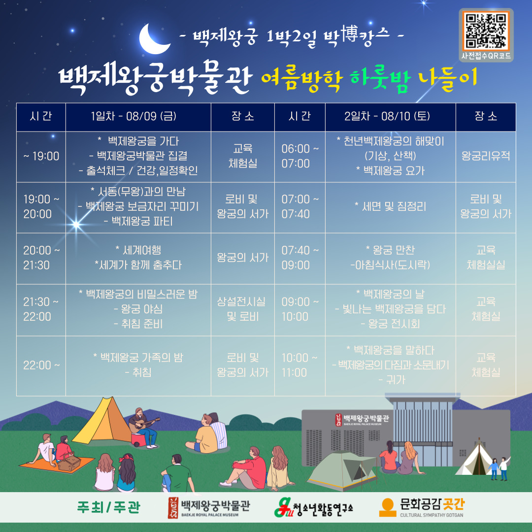 2024년 백제왕궁 1박 2일 박博캉스 - 여름방학 하룻밤 나들이 - 사전접수 안내 이미지(3)