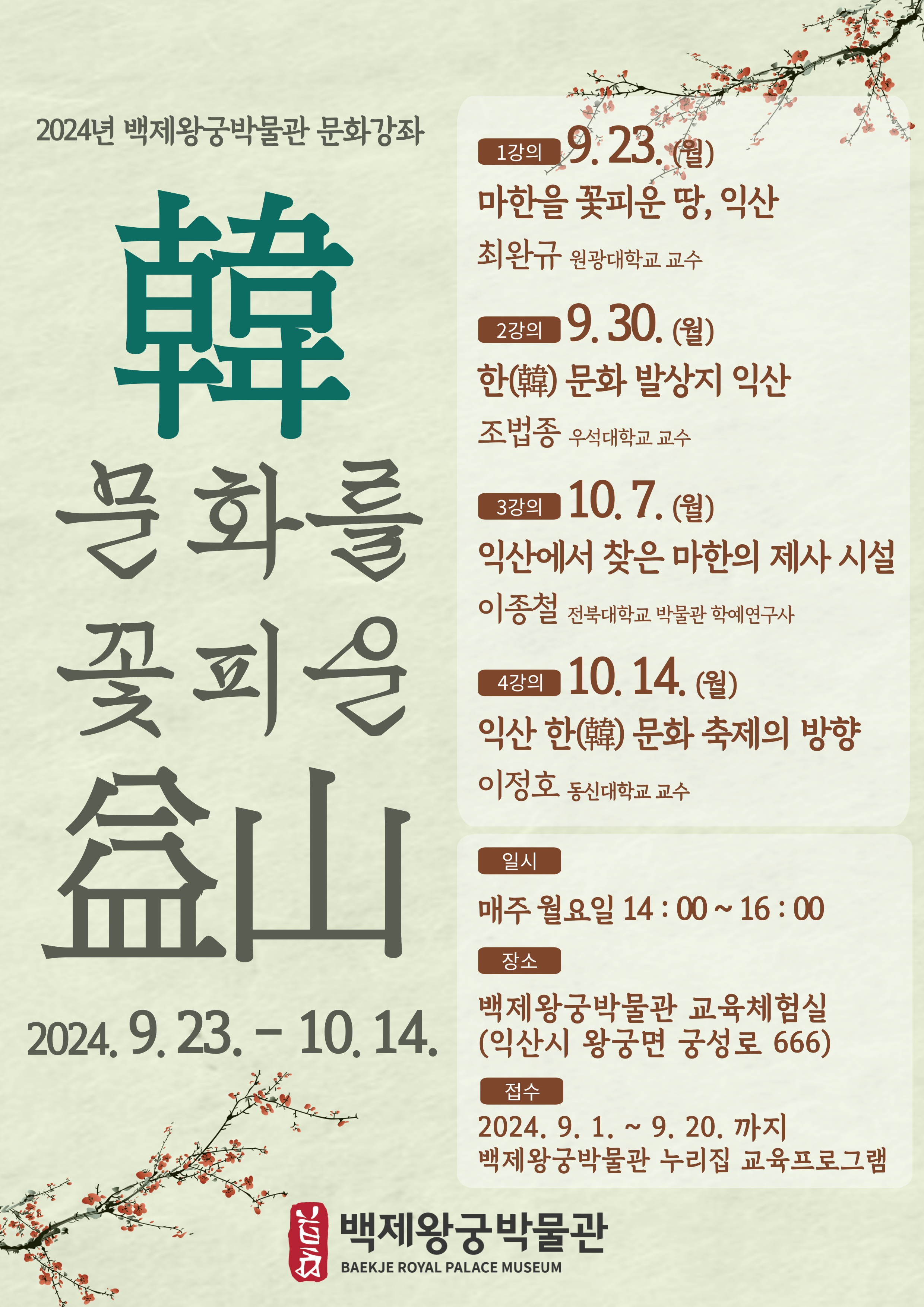 2024년 백제왕궁박물관 문화강좌 안내 이미지(1)